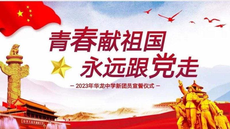 青春獻(xiàn)祖國(guó)，永遠(yuǎn)跟黨走——邵陽(yáng)市華龍中學(xué)2023新團(tuán)員入團(tuán)儀式