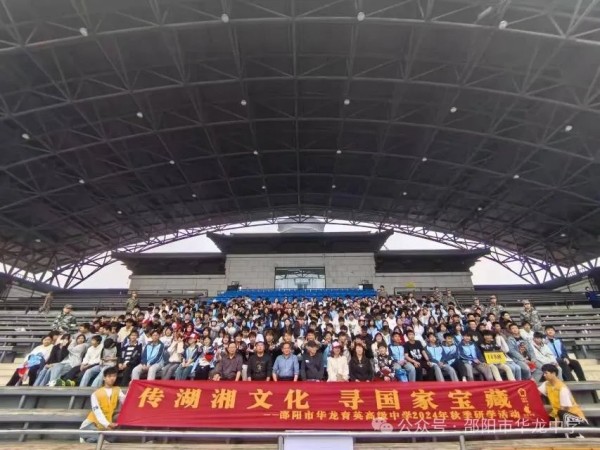 傳湖湘文化，尋國(guó)家寶藏 ----記邵陽(yáng)市華龍育英高級(jí)中學(xué)高二年級(jí)研學(xué)實(shí)踐活動(dòng)